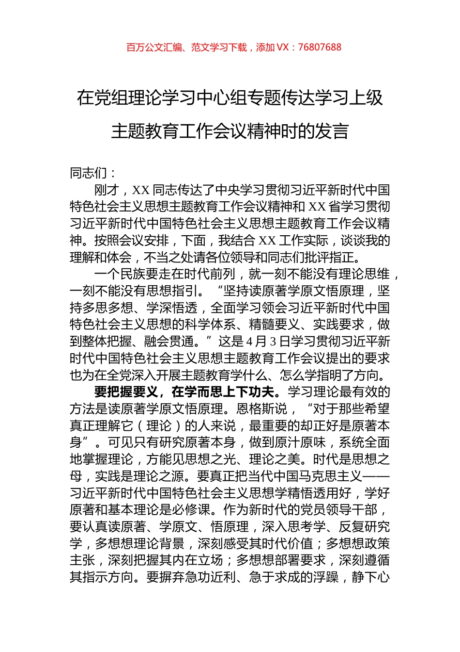 在党组理论学习中心组专题传达学习上级主题教育工作会议精神时的发言.docx_第1页