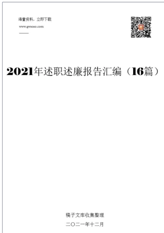 2021年述职述廉报告汇编（16篇）.docx