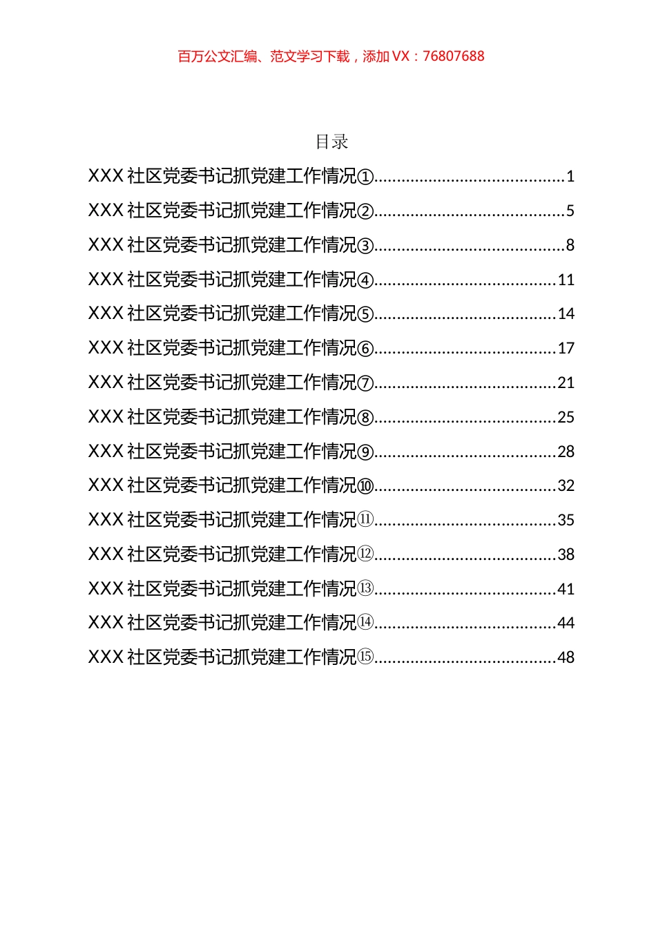 社区党委书记抓党建工作情况报告汇编（15篇）.docx_第1页