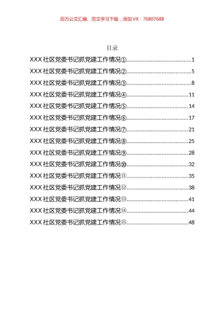 社区党委书记抓党建工作情况报告汇编（15篇）.docx