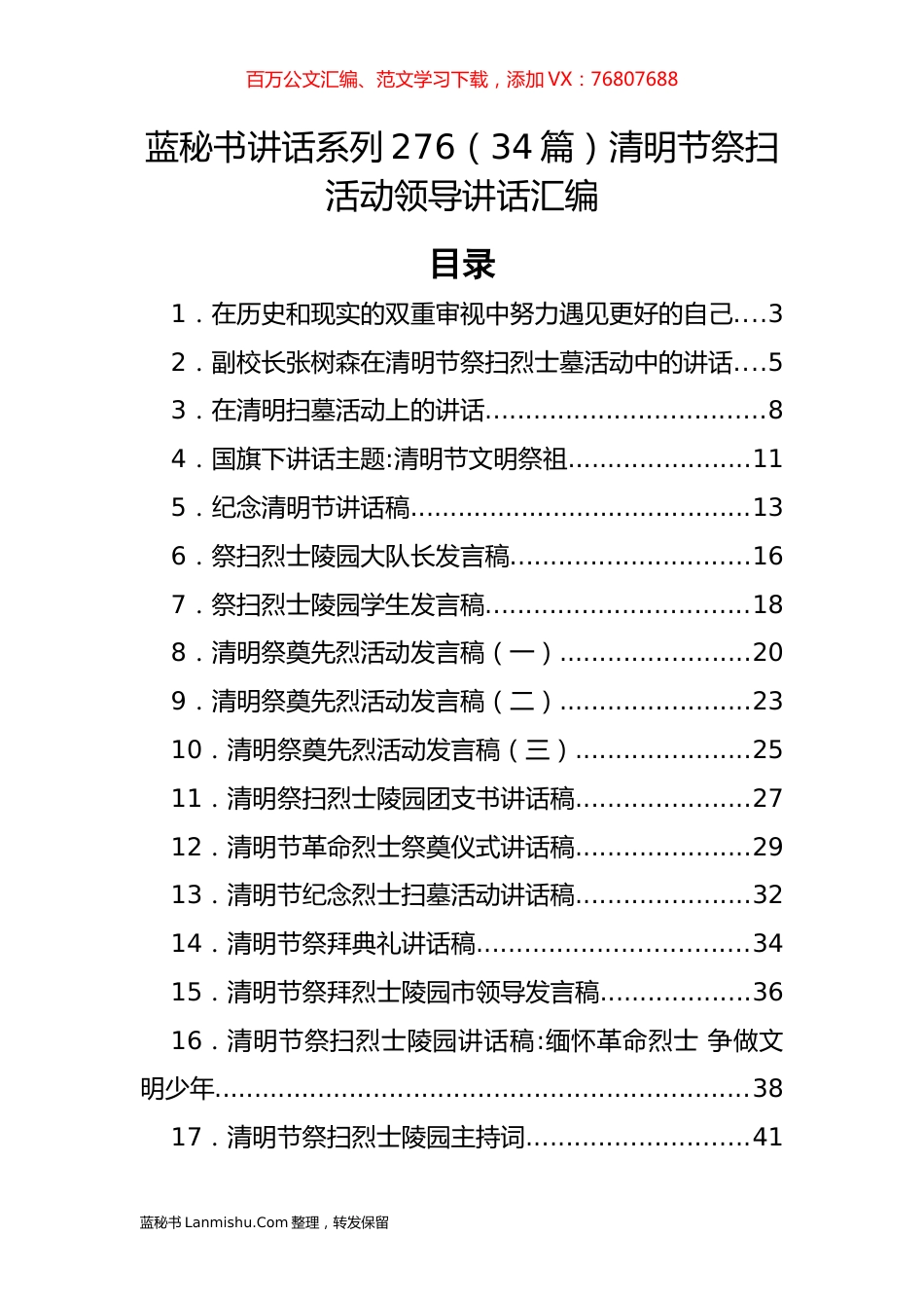 （34篇）清明节祭扫活动领导讲话汇编.docx_第1页