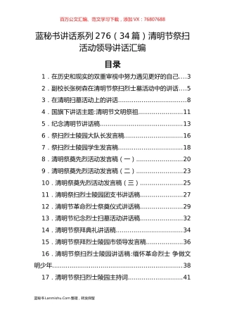 （34篇）清明节祭扫活动领导讲话汇编.docx