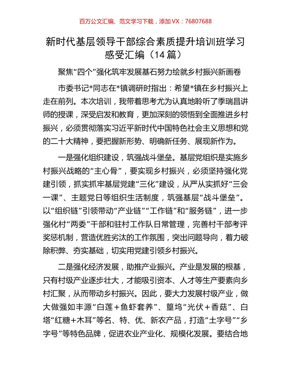 新时代基层领导干部综合素质提升培训班学习感受汇编（14篇）.docx_第1页