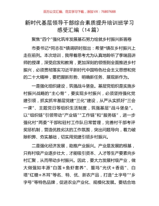 新时代基层领导干部综合素质提升培训班学习感受汇编（14篇）.docx