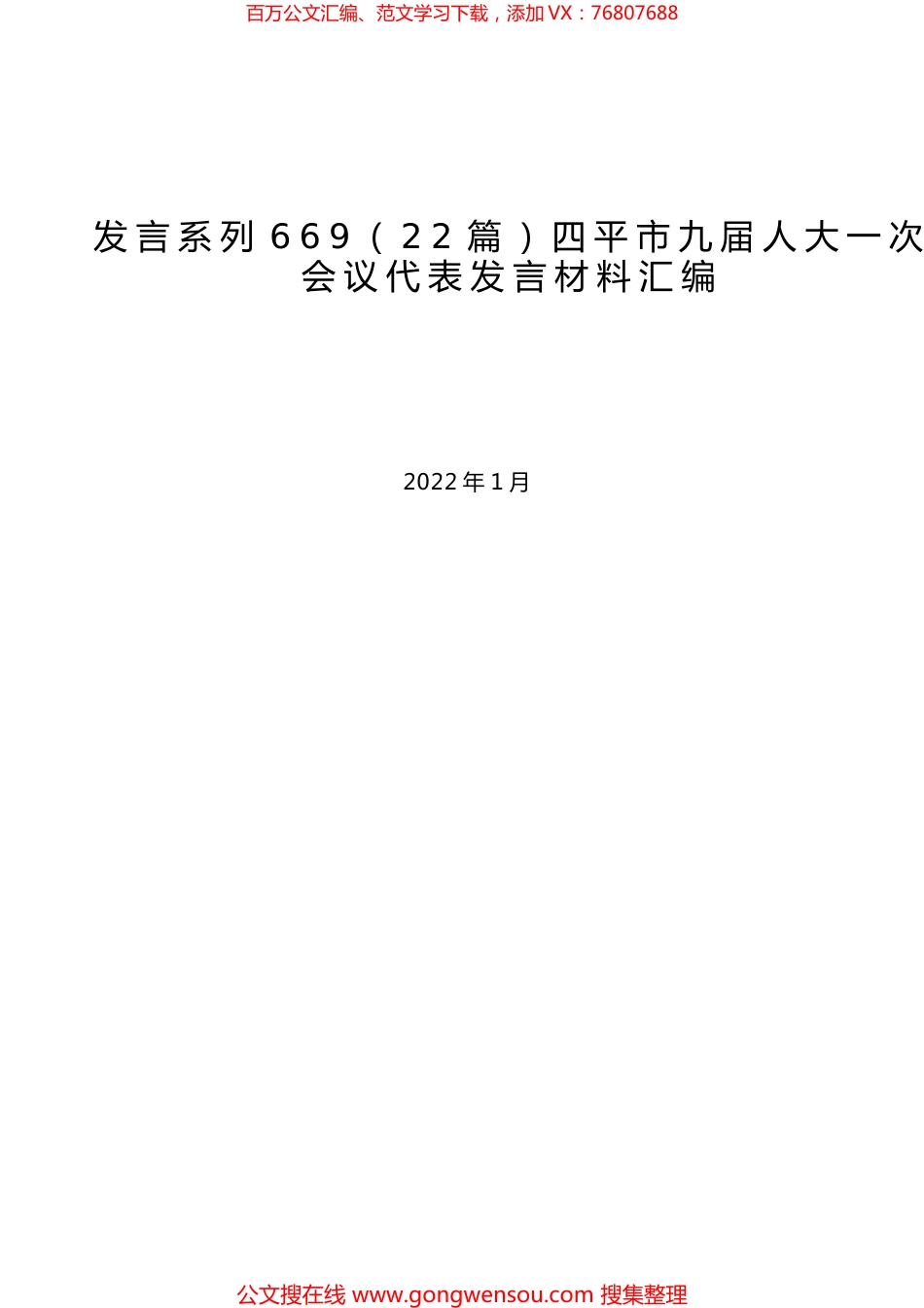 （22篇）四平市九届人大一次会议代表发言材料汇编.docx_第1页