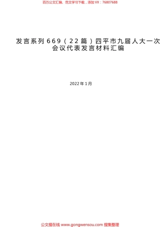 （22篇）四平市九届人大一次会议代表发言材料汇编.docx