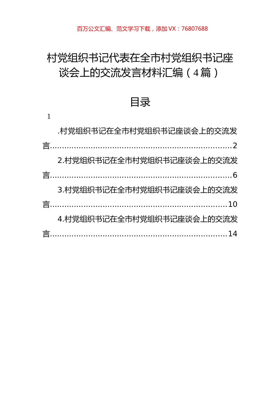 村党组织书记代表在全市村党组织书记座谈会上的交流发言材料汇编（4篇）.docx_第1页