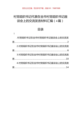村党组织书记代表在全市村党组织书记座谈会上的交流发言材料汇编（4篇）.docx