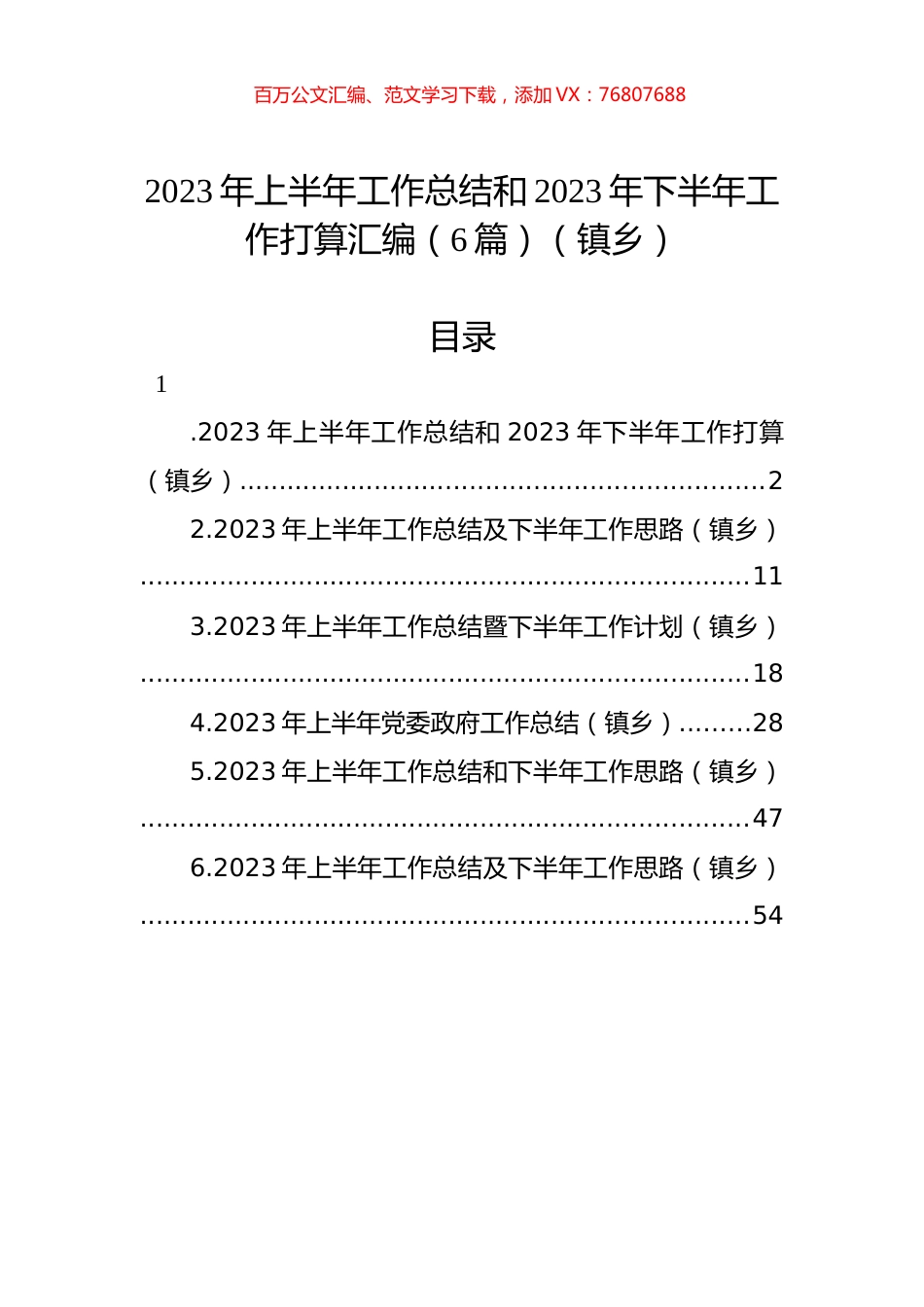 2023年上半年工作总结和2023年下半年工作打算汇编（6篇）（镇乡）.docx_第1页