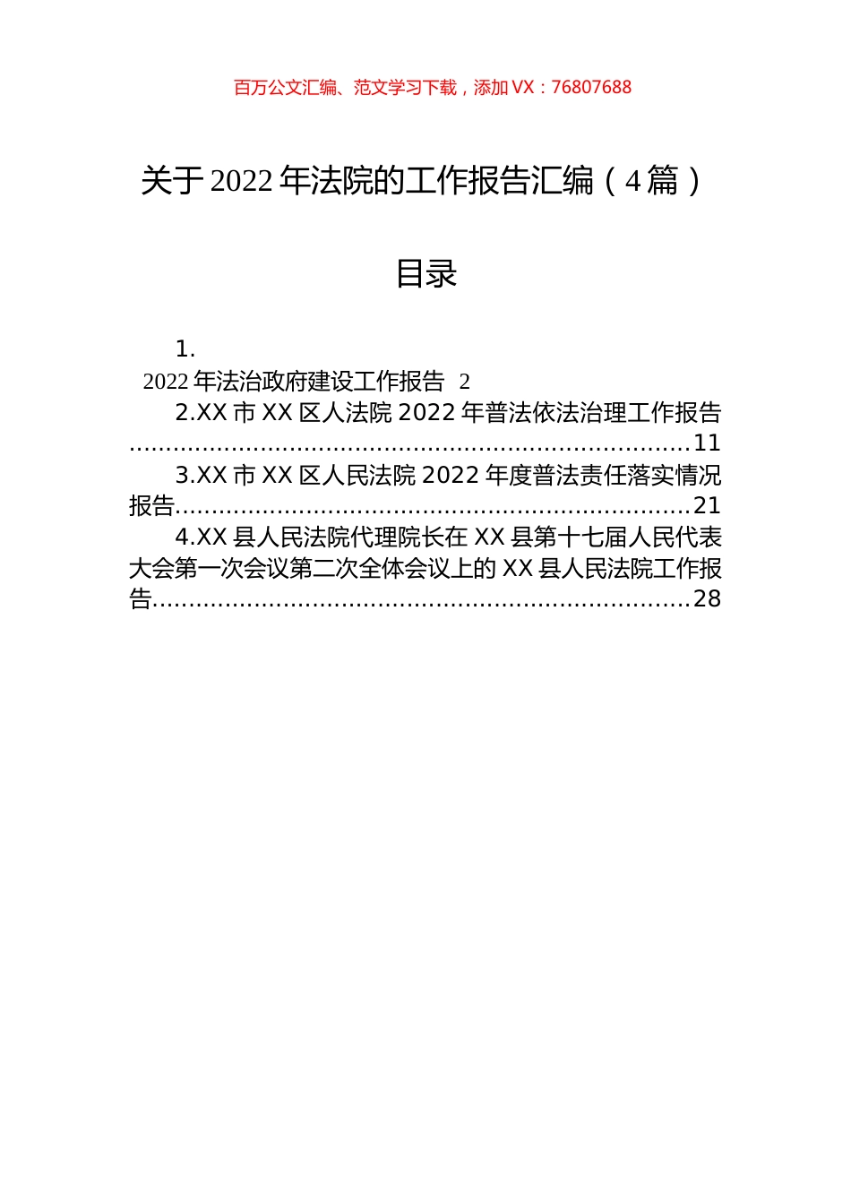 关于2022年法院的工作报告汇编（4篇）.docx_第1页