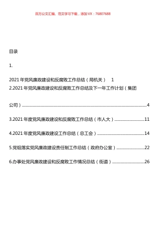 党风廉政建设和反腐败工作总结汇编.docx