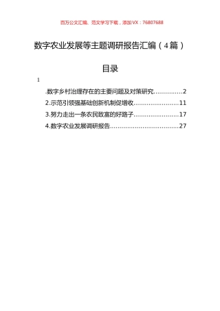 数字农业发展等主题调研报告汇编（4篇）.docx