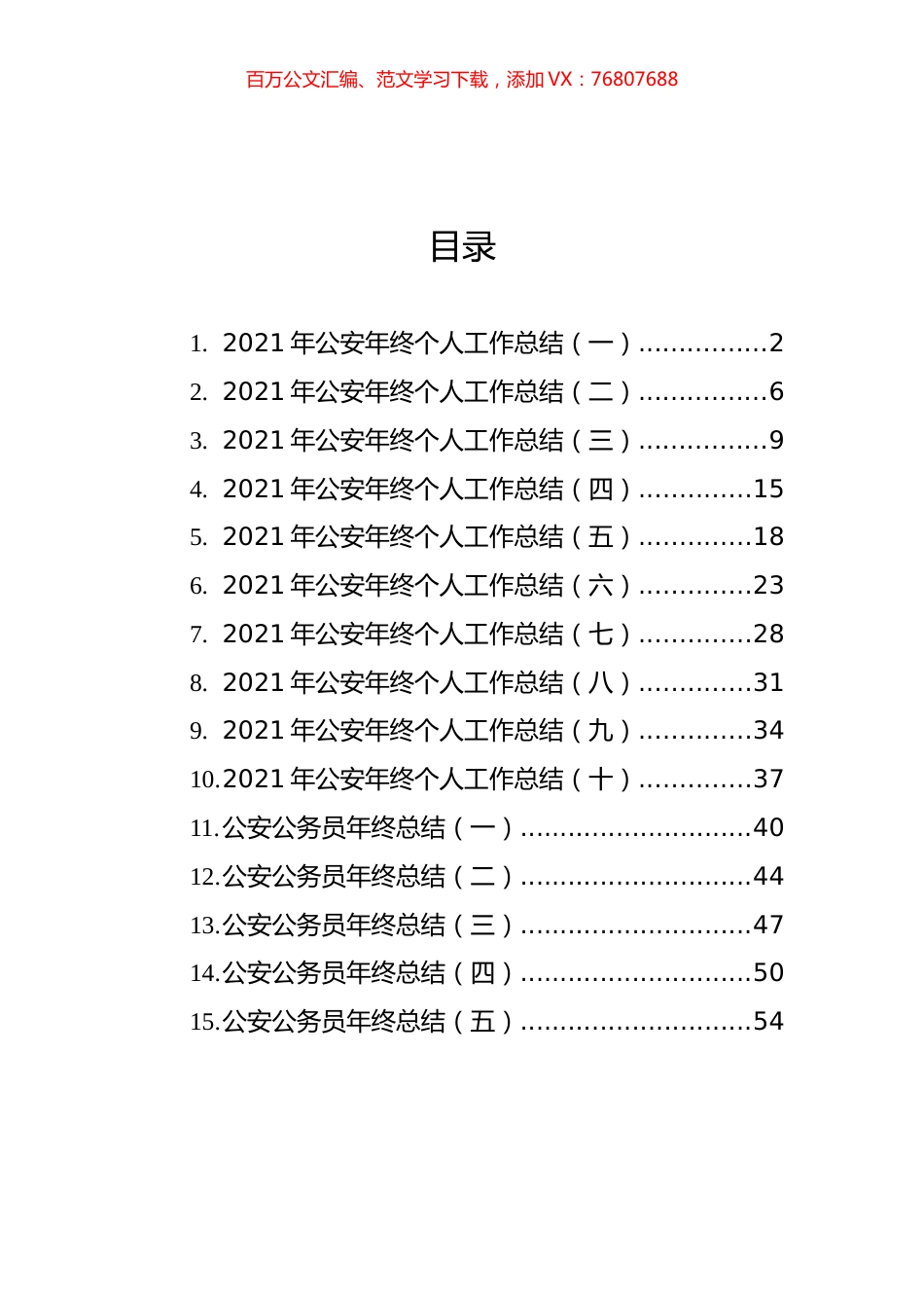 公安公务员和个人年终工作总结汇编（15篇）.docx_第1页
