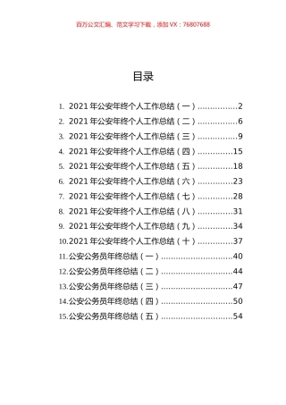 公安公务员和个人年终工作总结汇编（15篇）.docx
