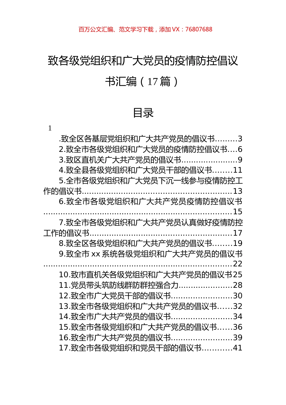 致各级党组织和广大党员的疫情防控倡议书汇编（17篇）.docx_第1页