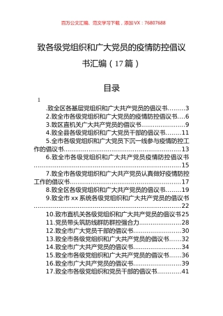 致各级党组织和广大党员的疫情防控倡议书汇编（17篇）.docx