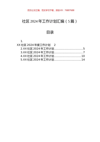 社区2024年工作计划汇编（5篇）.docx