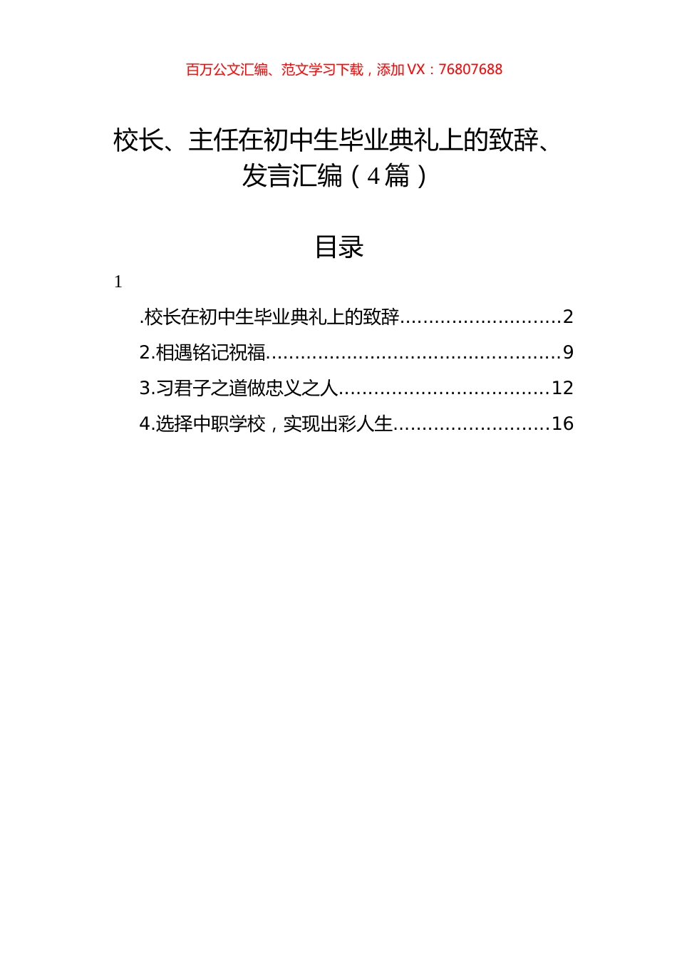 校长、主任在初中生毕业典礼上的致辞、发言汇编（4篇）.docx_第1页