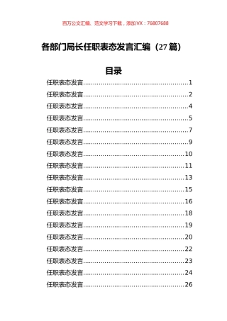 各部门局长任职表态发言汇编（27篇）.docx