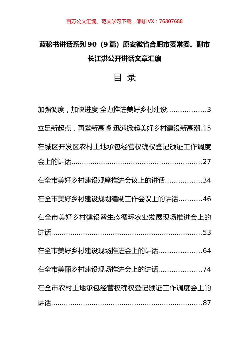 （9篇）原安徽省合肥市委常委、副市长江洪公开讲话文章汇编.docx_第1页