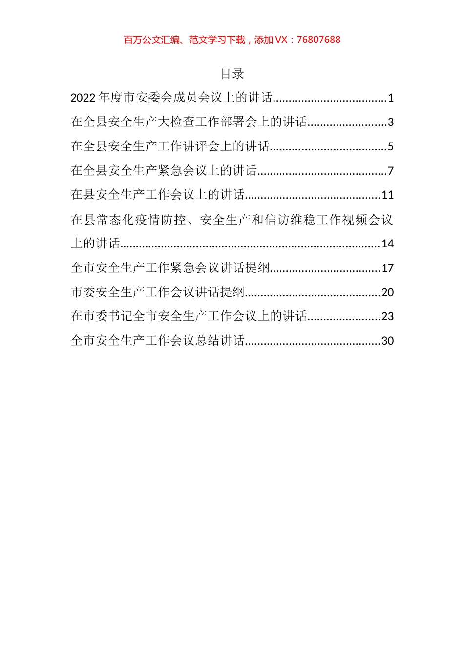 2022年度安全生产工作会议讲话汇编（10篇）.docx_第1页