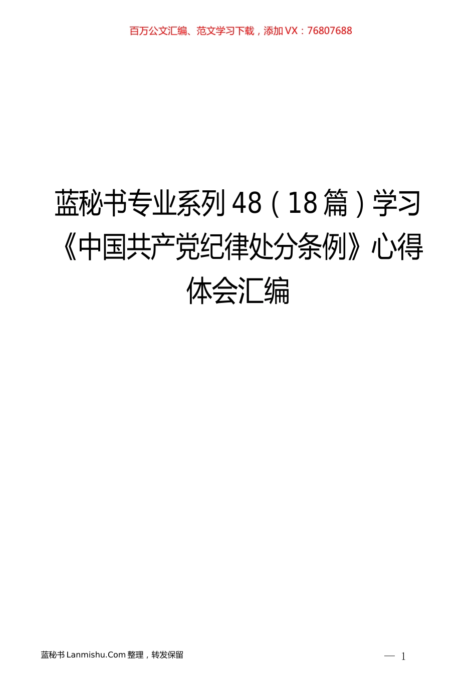 （18篇）学习《中国共产党纪律处分条例》心得体会汇编.docx_第1页