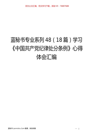 （18篇）学习《中国共产党纪律处分条例》心得体会汇编.docx