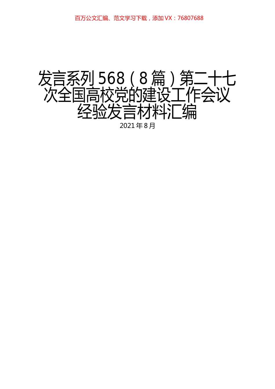 （8篇）第二十七次全国高校党的建设工作会议经验发言材料汇编.docx_第1页