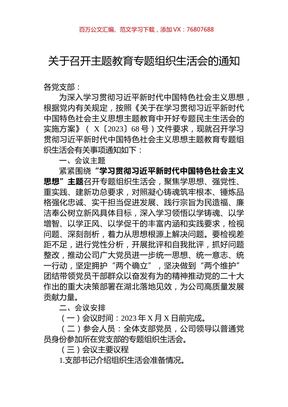 关于召开主题教育专题组织生活会的通知.docx_第1页