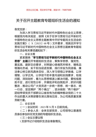 关于召开主题教育专题组织生活会的通知.docx