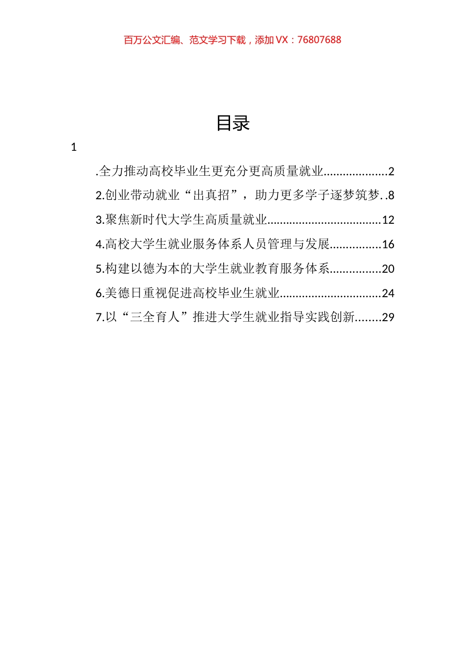 2022年促进高校毕业生就业主题材料汇编.docx_第1页