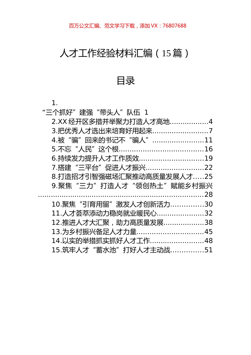 人才工作经验材料汇编（15篇）.docx_第1页