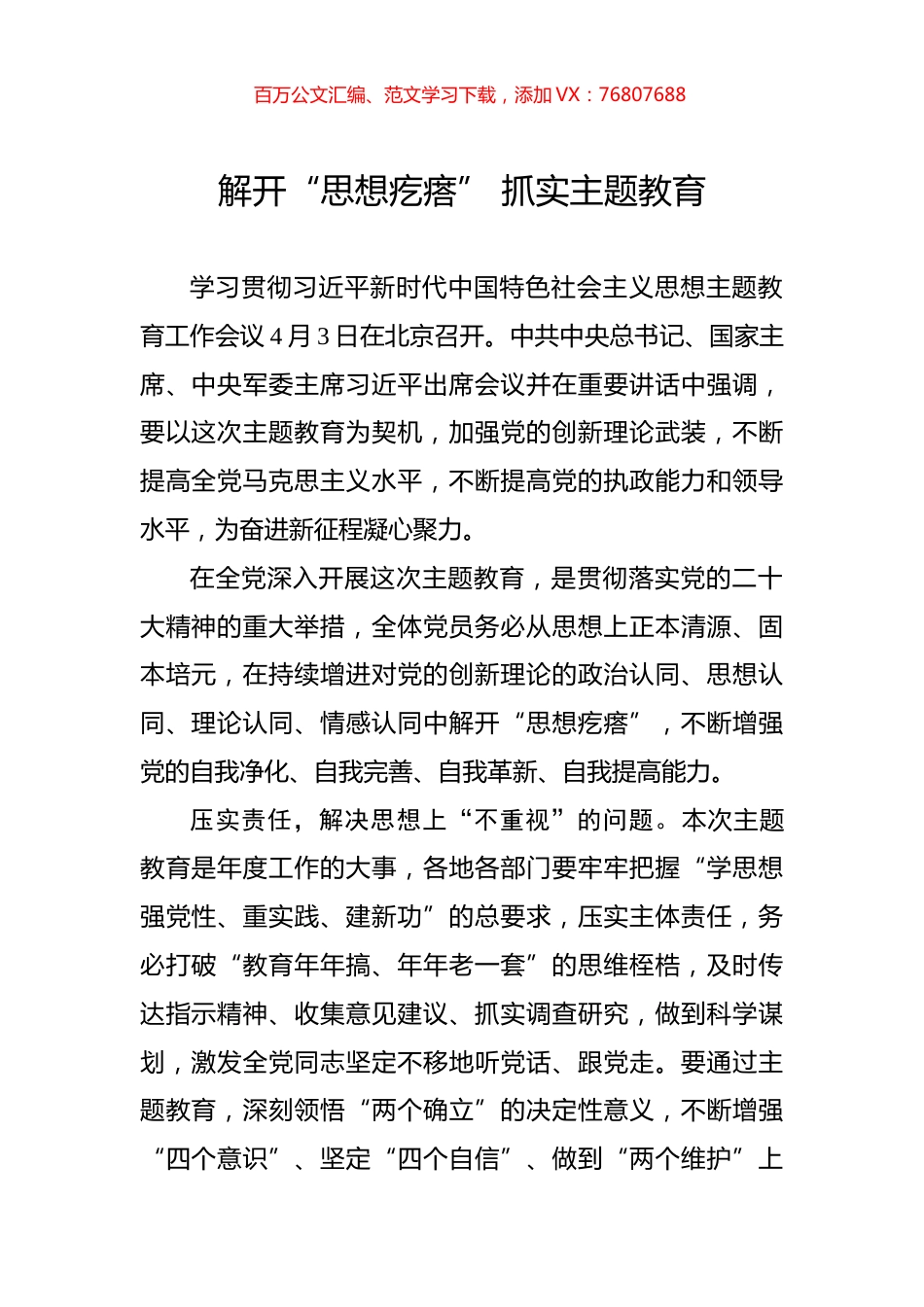 解开“思想疙瘩”+抓实主题教育.docx_第1页