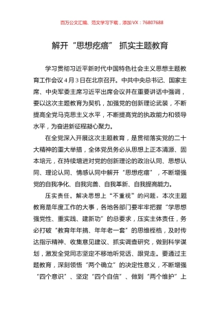 解开“思想疙瘩”+抓实主题教育.docx