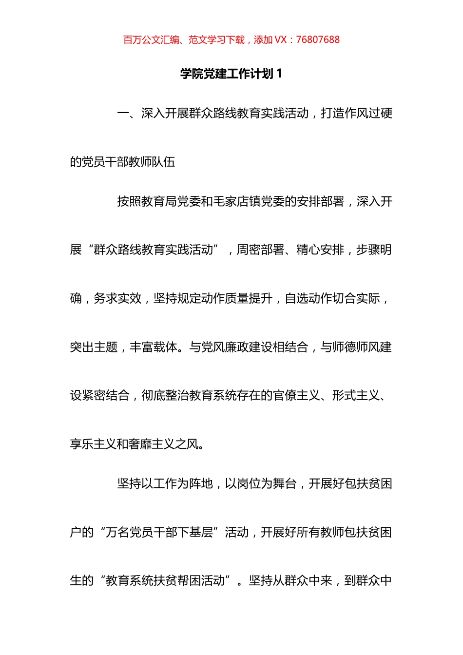学院党建工作计划汇编.docx_第1页