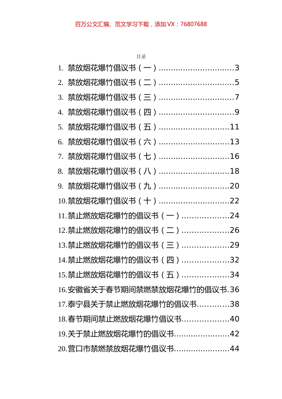 禁放烟花爆竹倡议书和实施方案汇编（24篇）.docx_第1页