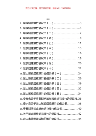 禁放烟花爆竹倡议书和实施方案汇编（24篇）.docx
