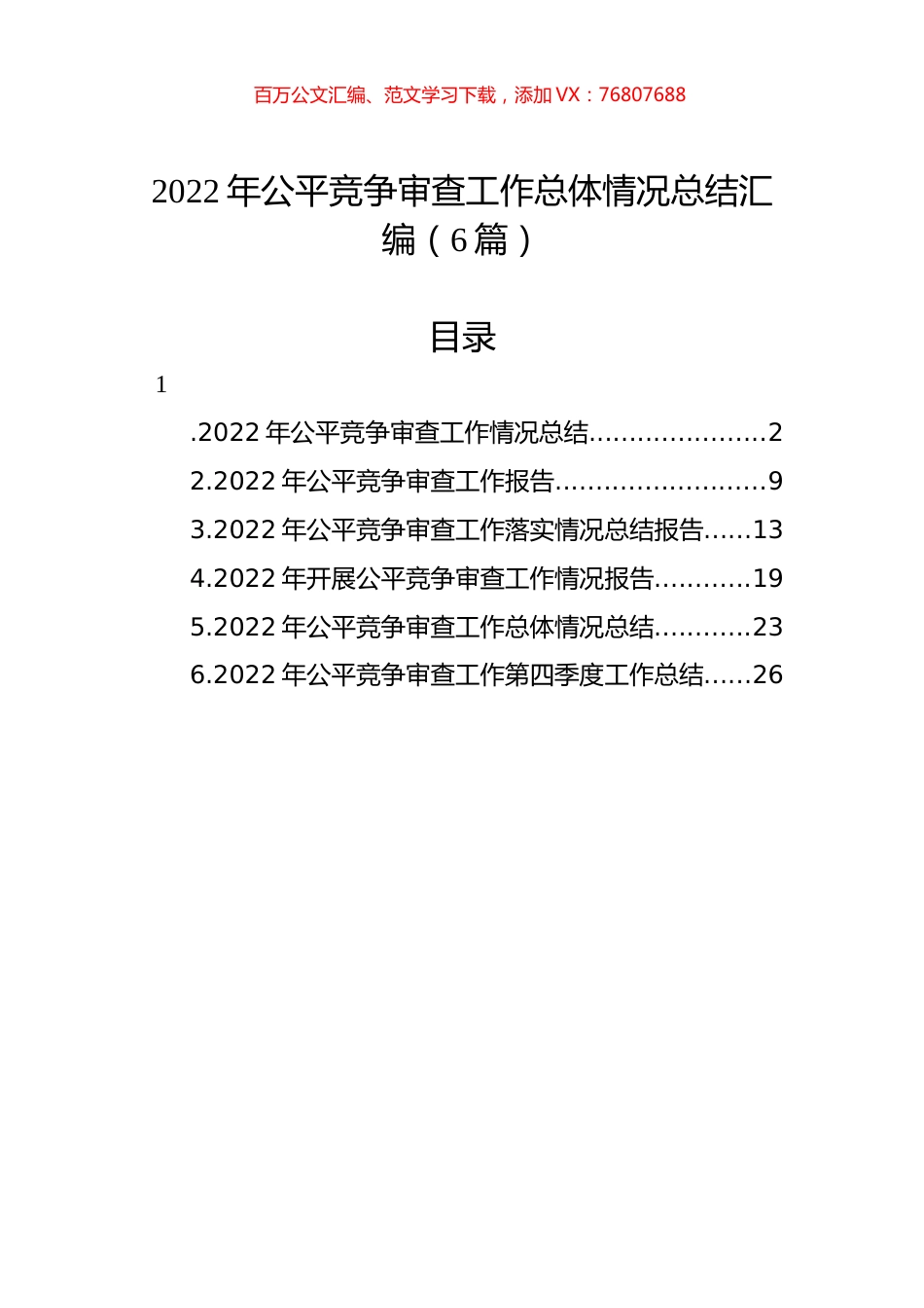 2022年公平竞争审查工作总体情况总结汇编（6篇）.docx_第1页