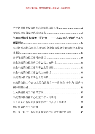 疫情防控相关讲话、发言和预案等汇编（18篇）.docx