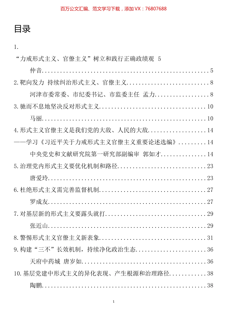 纠治形式主义、官僚主义材料汇编（28篇）.docx_第1页