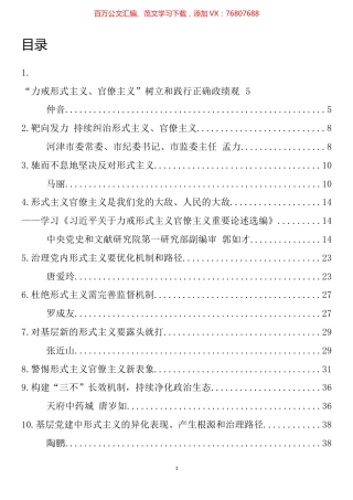 纠治形式主义、官僚主义材料汇编（28篇）.docx
