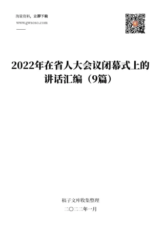 2022年在省人大会议闭幕式上的讲话汇编（9篇）.docx
