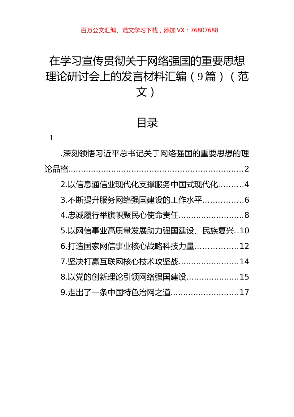 在学习宣传贯彻关于网络强国的重要思想理论研讨会上的发言材料汇编（9篇）（范文）.docx_第1页