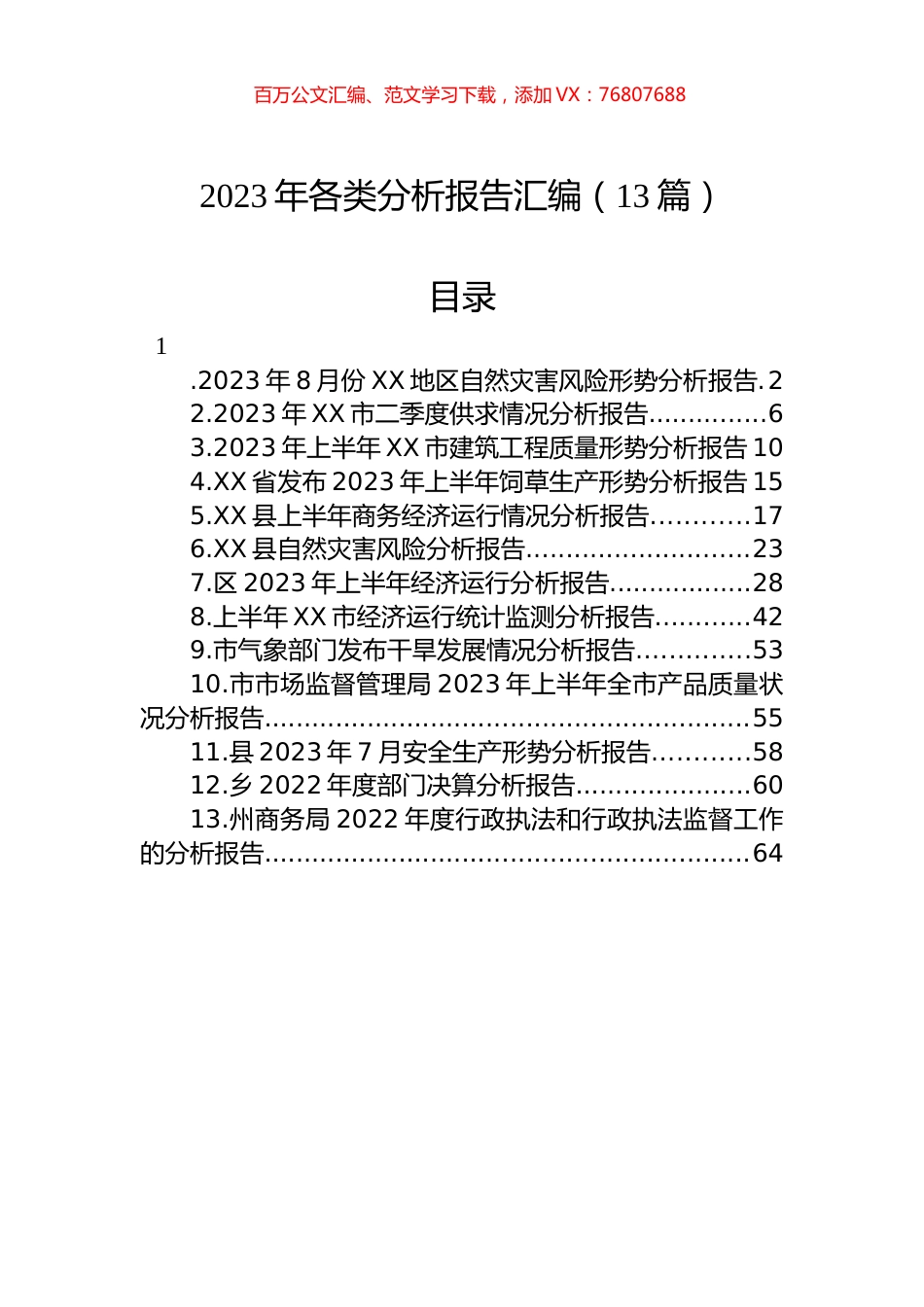 2023年各类分析报告汇编（13篇） (2).docx_第1页