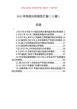 2023年各类分析报告汇编（13篇） (2).docx