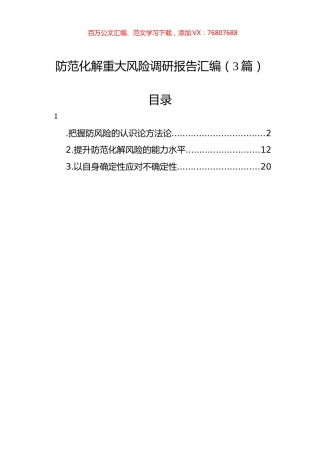 防范化解重大风险调研报告汇编（3篇）.docx