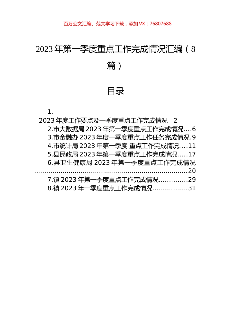 2023年第一季度重点工作完成情况汇编（8篇）.docx_第1页