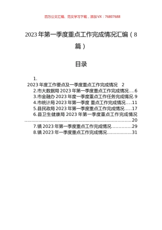 2023年第一季度重点工作完成情况汇编（8篇）.docx