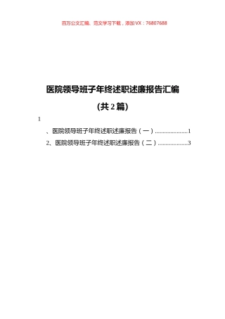 医院领导班子年终述职述廉报告汇编（共2篇）.docx
