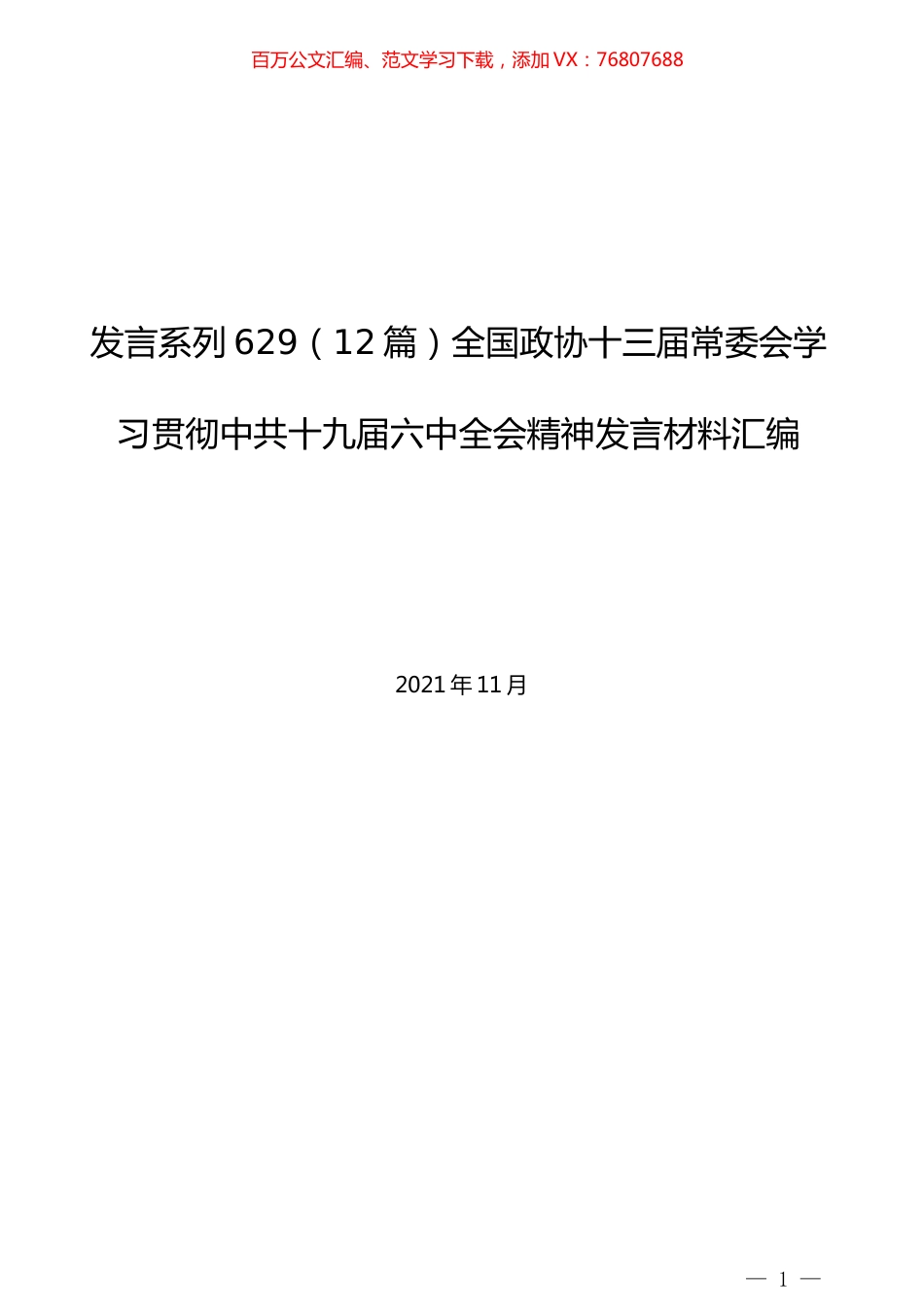 （12篇）全国政协十三届常委会学习贯彻中共十九届六中全会精神发言材料汇编.docx_第1页